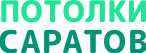 Потолки Саратов